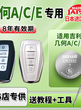 适用19/20/21/22/24款 吉利几何a 几何C pro e500 e600 pro汽车钥匙遥控器电池maxell日本进口CR2032 3V纽扣