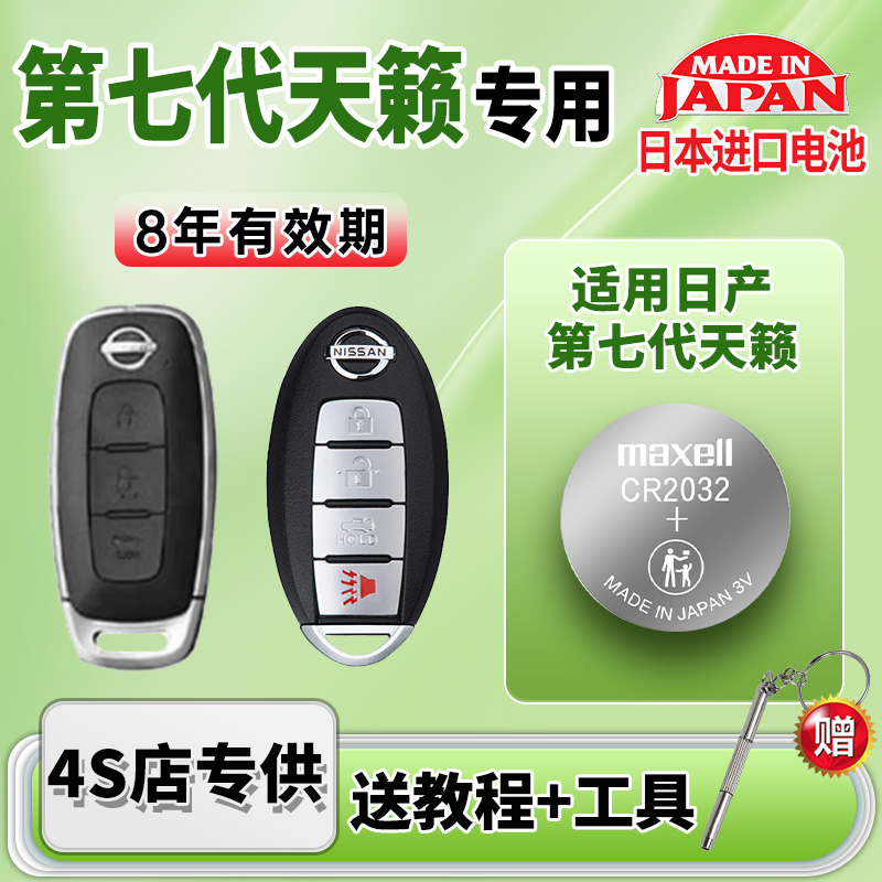 适用日产尼桑天籁汽车钥匙电池