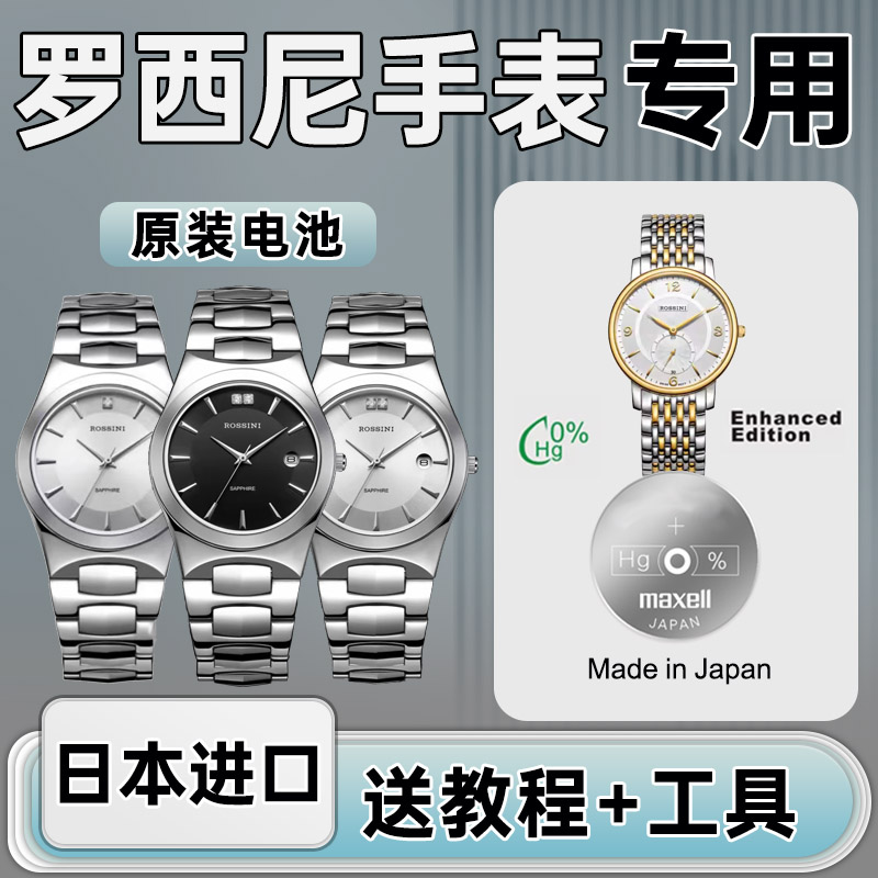 适用罗西尼手表电池日本进口