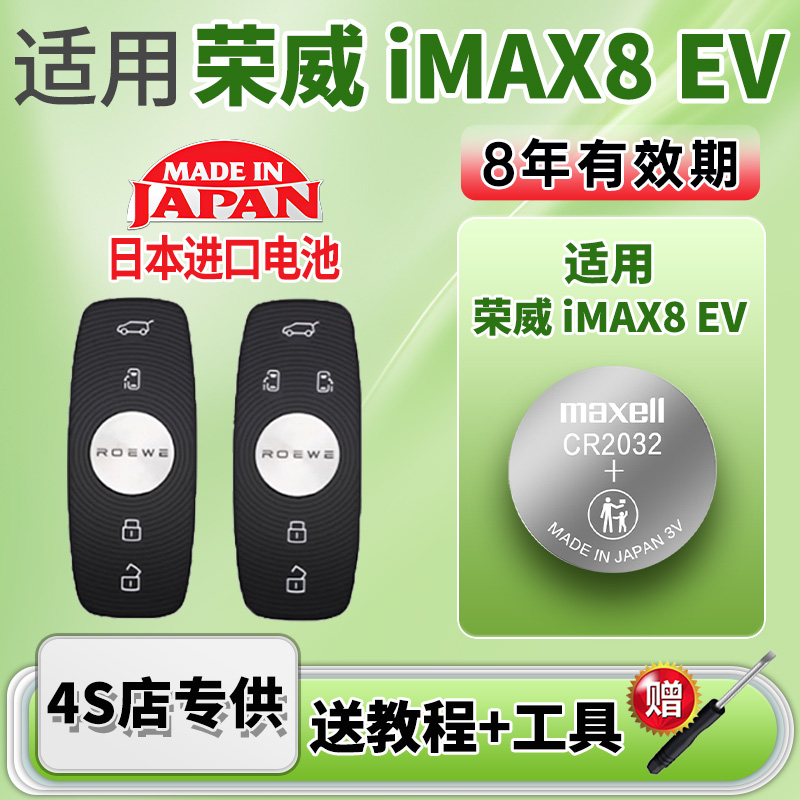 Maxell电池适用荣威iMAX8EV钥匙