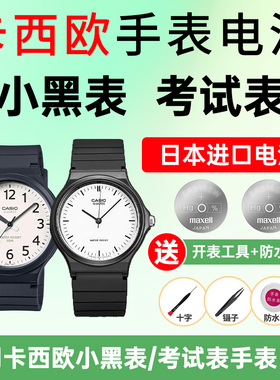适用卡西欧手表电池1330 MQ-24 2784 MW-240 59学生考试表小黑表进口CASIO电子