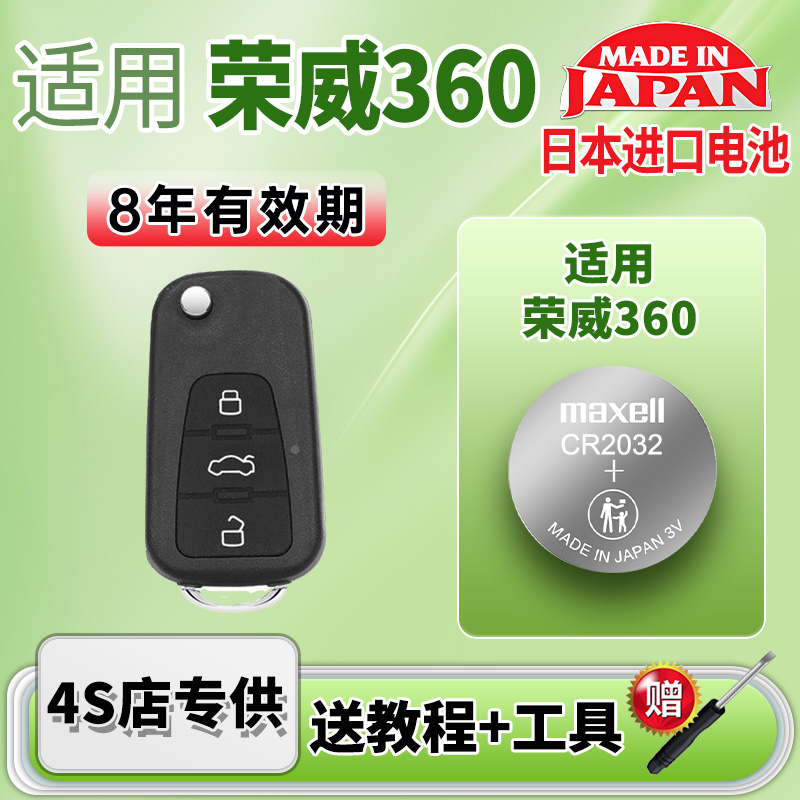 Maxell电池适用荣威360车钥匙