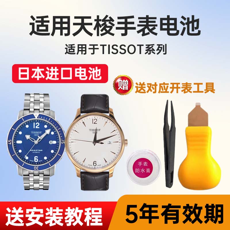 适用天梭手表日本进口电池
