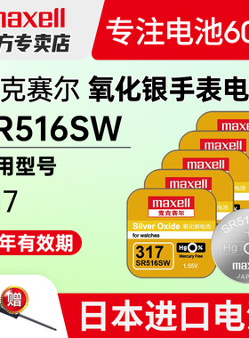 Maxell麦克赛尔317日本SR516SW手表电池适用swatch斯沃琪Skin专用5.8*1.6天梭ck天王飞亚达石英超薄纽扣电子