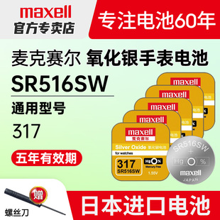 Maxell麦克赛尔317日本SR516SW手表电池适用swatch斯沃琪Skin专用5.8*1.6天梭ck天王飞亚达石英超薄纽扣电子