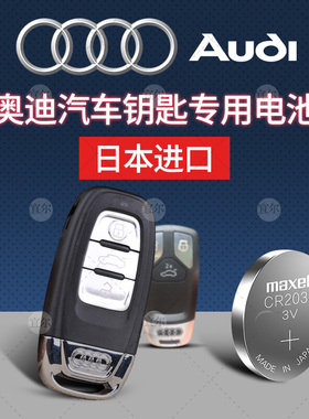 奥迪A6L A4L A3 Q5 S5 Q3 Q7 A5遥控器汽车钥匙日本进口电池CR2032智能Maxell3V纽扣电子17新款2017年08 16