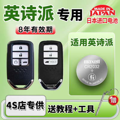 适用本田英诗派汽车钥匙电池