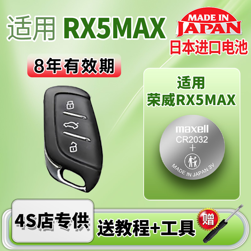 Maxell电池适用荣威RX5max车钥匙