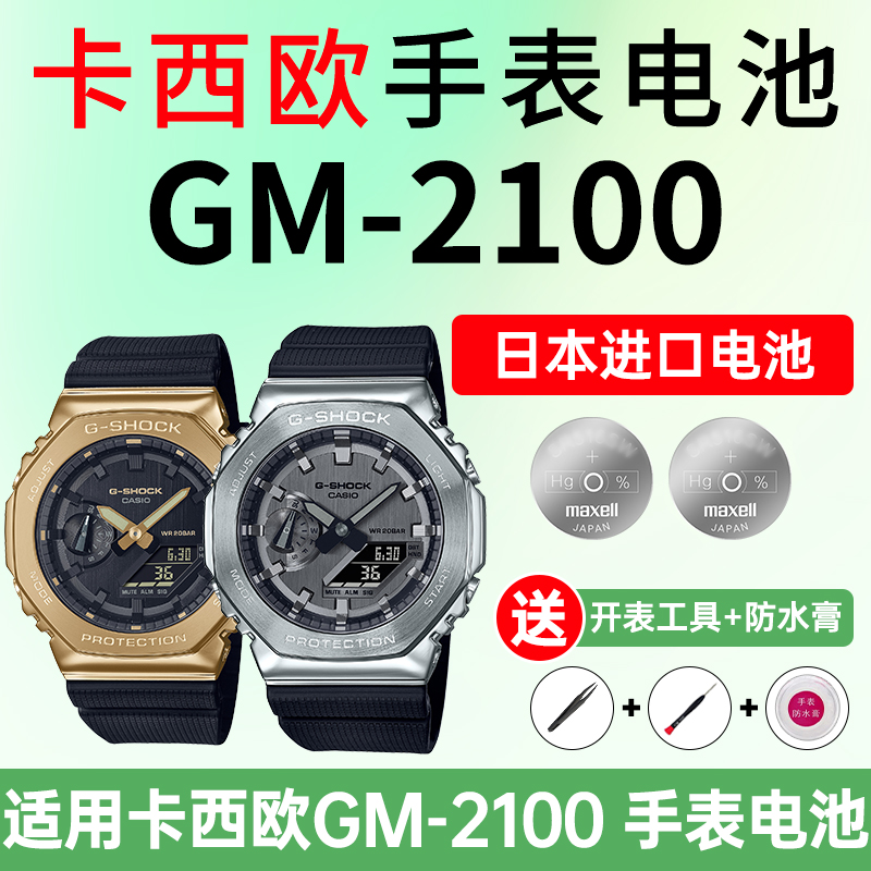 适用卡西欧5611GM-2100手表电池