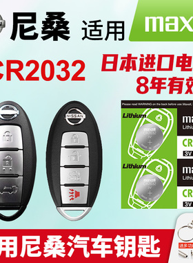 适用日产尼桑14代轩逸15天籁奇骏逍客蓝鸟骐达劲客楼兰骊威阳光CR2025汽车钥匙Maxell日本进口纽扣电池CR2032