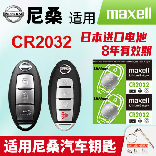 适用日产尼桑汽车钥匙电池