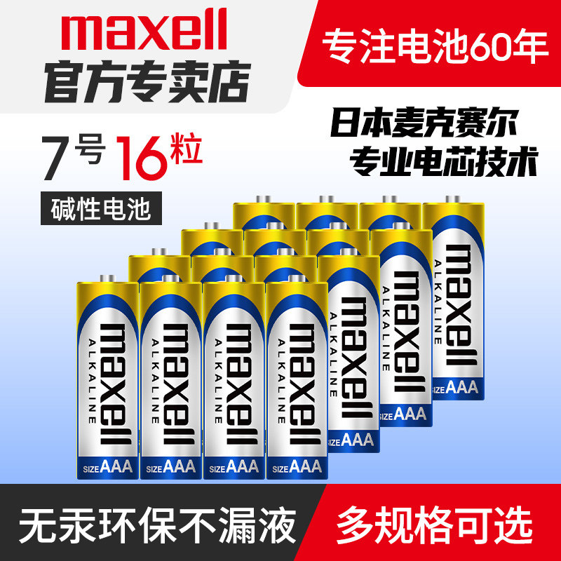 maxell麦克赛尔碱性电池图片