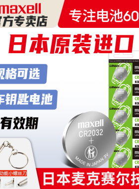 原装日本进口Maxell纽扣电池CR2032/CR2025/CR2016麦克赛尔CR1632适用奥迪日产尼桑大众汽车钥匙遥控器电子