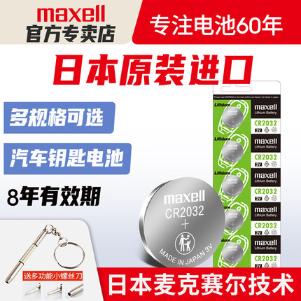 原装日本进口Maxell纽扣电池CR2032/CR2025/CR2016麦克赛尔CR1632适用奥迪日产尼桑大众汽车钥匙遥控器电子