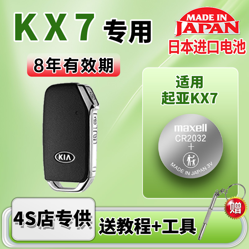 适用起亚KX7汽车钥匙电池