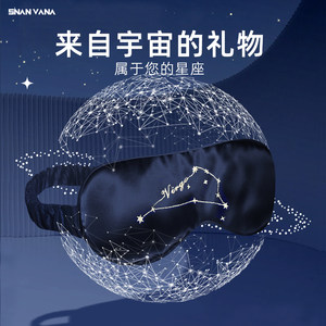 snan星座生日礼物春夏睡眠眼罩