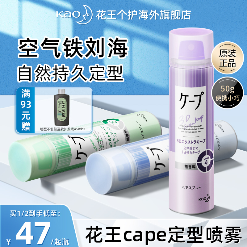 日本花王cape定型喷雾发胶刘海发型男女持久卷发自然蓬松神器官方