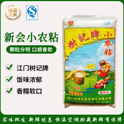 江门特产新会小农粘米15kg 树记牌好嘢小农粘米30斤装 新米 籼米