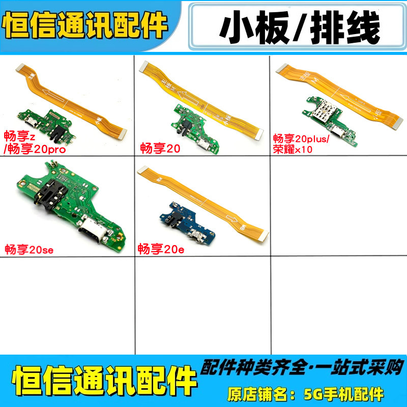 适用华为畅享z 50pro 20e 20plus 20se充电送话尾插小板主板排线