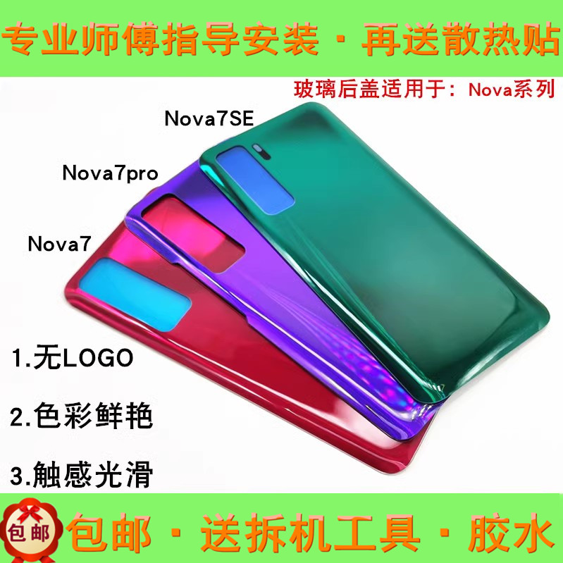 nova7pronova7se后盖玻璃后盖