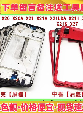 适用vivo x20 x21uda x21s x21i ia iqooz1 x27中框前壳屏框边框