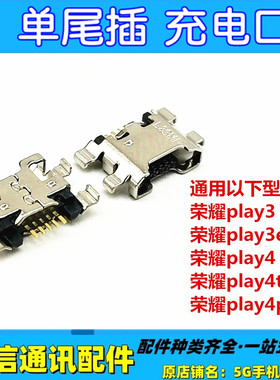 适用华为荣耀 play3 play3e play4 play4t play4pro 尾插 单尾插
