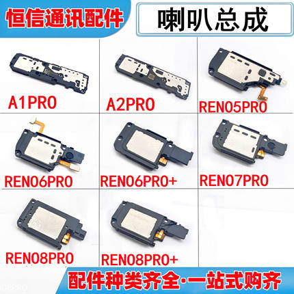 适用oppo a1pro a2pro reno5 6 7 8 pro+喇叭总成扬声器响铃振铃