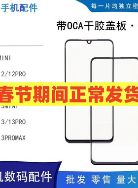 适用苹果12 13 12mini迷你 12pro 13promax 带oca干胶盖板外屏
