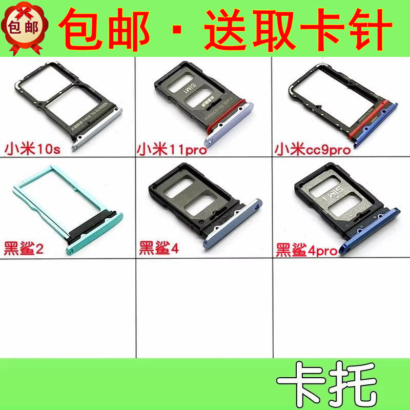 适用小米10s 小米11pro  黑鲨2 黑鲨4 4pro卡托 手机卡托 卡槽怎么看?
