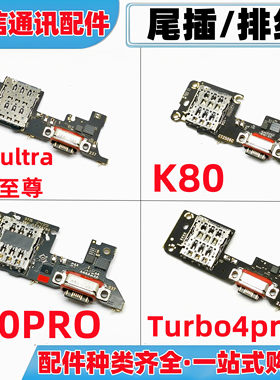 适用红米k70至尊ultra k80 pro turbo4pro 卡座尾插小板主板排线