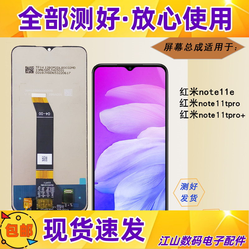 红米note11enote11tpro屏幕总成