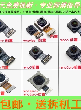 适用oppo reno4 reno5 pro + reno4se reno5k前后置摄像头照相头