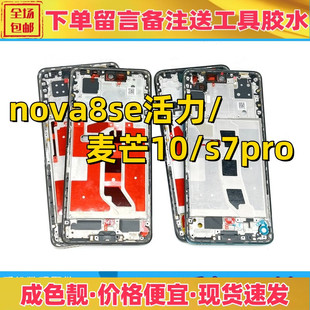 适用华为nova8se活力版 麦芒10 智选nzone s7pro中框前壳屏框边框