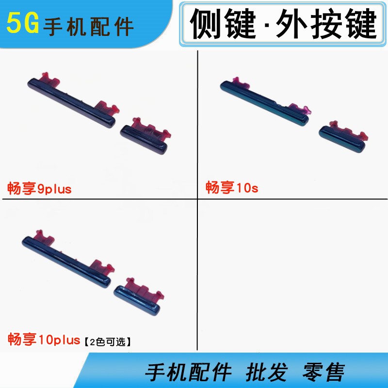 适用华为畅享9 10plus 10s 荣耀20青春版侧键边键外按键开机音量