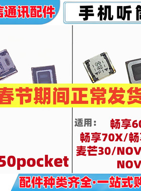 适用华为P50pocket 畅享60pro 70X 80 麦芒30 nova12 13手机听筒