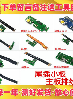 适用华为畅享5 6 6s 7 7s 8 plus 8e充电送话器尾插小板主板排线