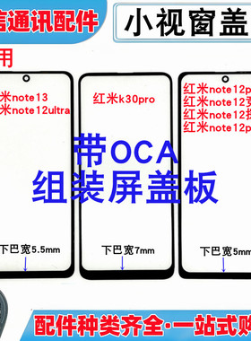 适用红米note12ultra note13 k30pro小视窗组装屏国产屏盖板外屏