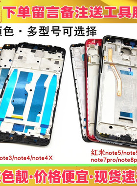 适用小米红米note4 4x 5 5a note6 note7 pro中框前壳屏边框支架
