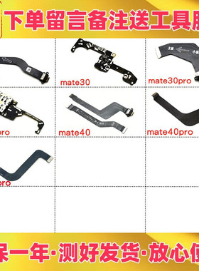 适用华为mate30 mate40 e pro尾插主板充电排线卡座卡槽送话小板