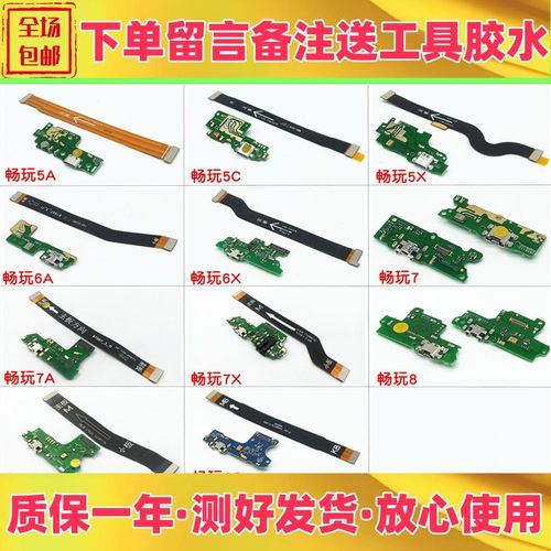 适用华为畅玩尾插小板