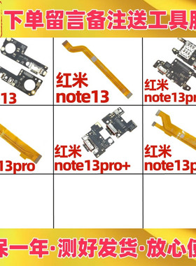 适用小米红米note13 pro note13pro+充电送话尾插小板主板排线