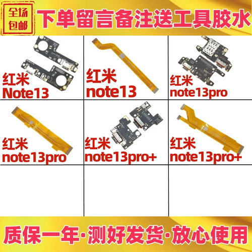红米note13pronote13pro+尾插