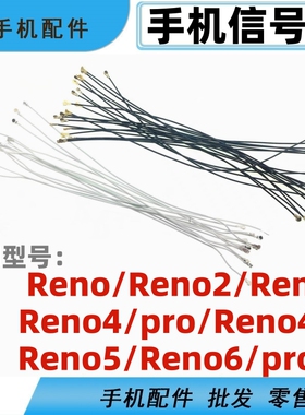 适用oppo reno 2 3 4 se reno5 5k 6 pro +手机信号线同轴线天线