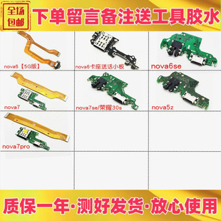 适用华为nova5z nova6 7 se nova7pro充电送话器尾插小板主板排线