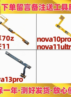 适用华为nova13pro 11ultra畅享70z麦芒11开机音量排线开关机按键