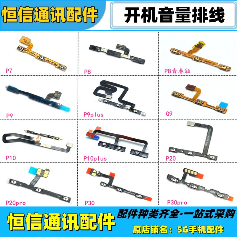 适用华为p7 p8 p10 plus p20 p30 p40 pro开机音量排线开关机按键