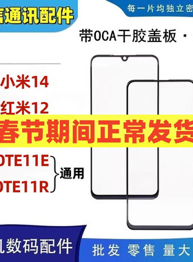 适用小米14 红米12 13c note11e note11r带oca干胶盖板外屏玻璃
