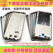 y91 y95 y97 适用vivo y93 z1青春版 y85中框前壳屏边框