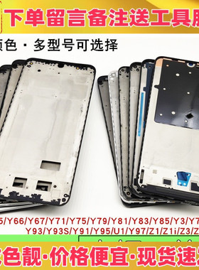 适用vivo y93 s y91 y95 u1 y97 z3 i z1青春版y85中框前壳屏边框