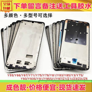 适用vivo y93 s y91 y95 u1 y97 z3 i z1青春版y85中框前壳屏边框